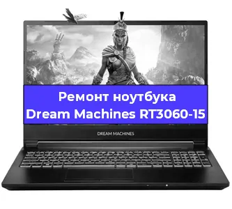 Замена видеокарты на ноутбуке Dream Machines RT3060-15 в Москве